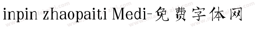 inpin zhaopaiti Medi字体转换